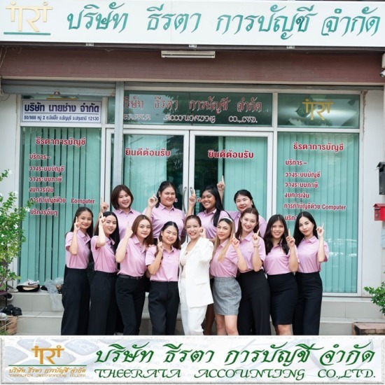 รับทำบัญชี ยื่นภาษี - ธีรตา การบัญชี  - รับทำบัญชี นครนายก